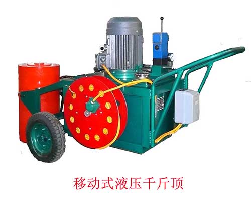 移動(dòng)式液壓千斤頂